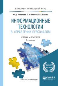 Обложка книги «Информационные технологии в управлении персоналом 3-е изд., пер. и доп. Учебник и практикум для прикладного бакалавриата»