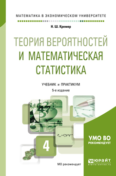 Обложка книги «Теория вероятностей и математическая статистика 5-е изд., пер. и доп. Учебник и практикум для академического бакалавриата»