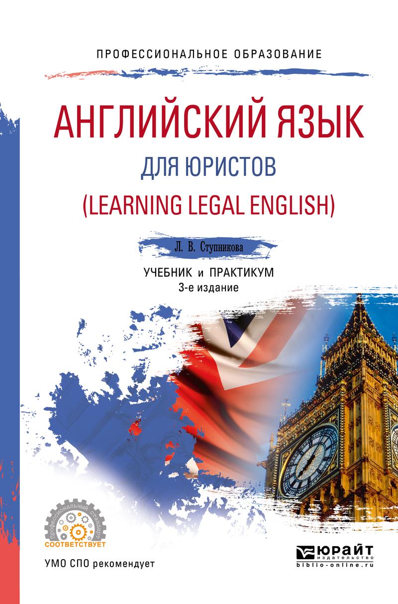 Обложка книги «Английский язык для юристов (learning legal english) 3-е изд., испр. и доп. Учебник и практикум для СПО»