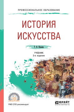 Обложка книги «История искусства 2-е изд. Учебник для СПО»