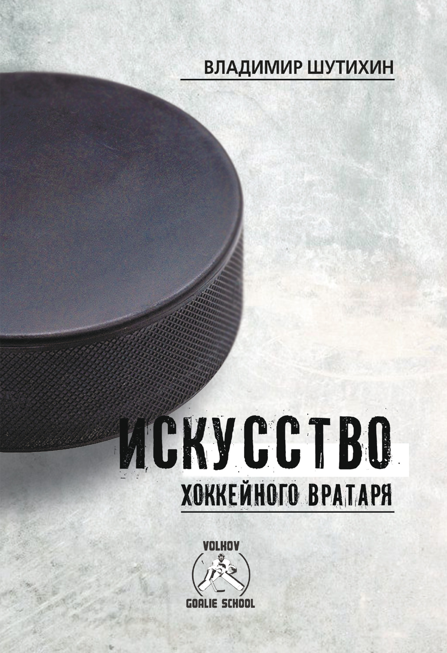 Обложка книги «Искусство хоккейного вратаря»