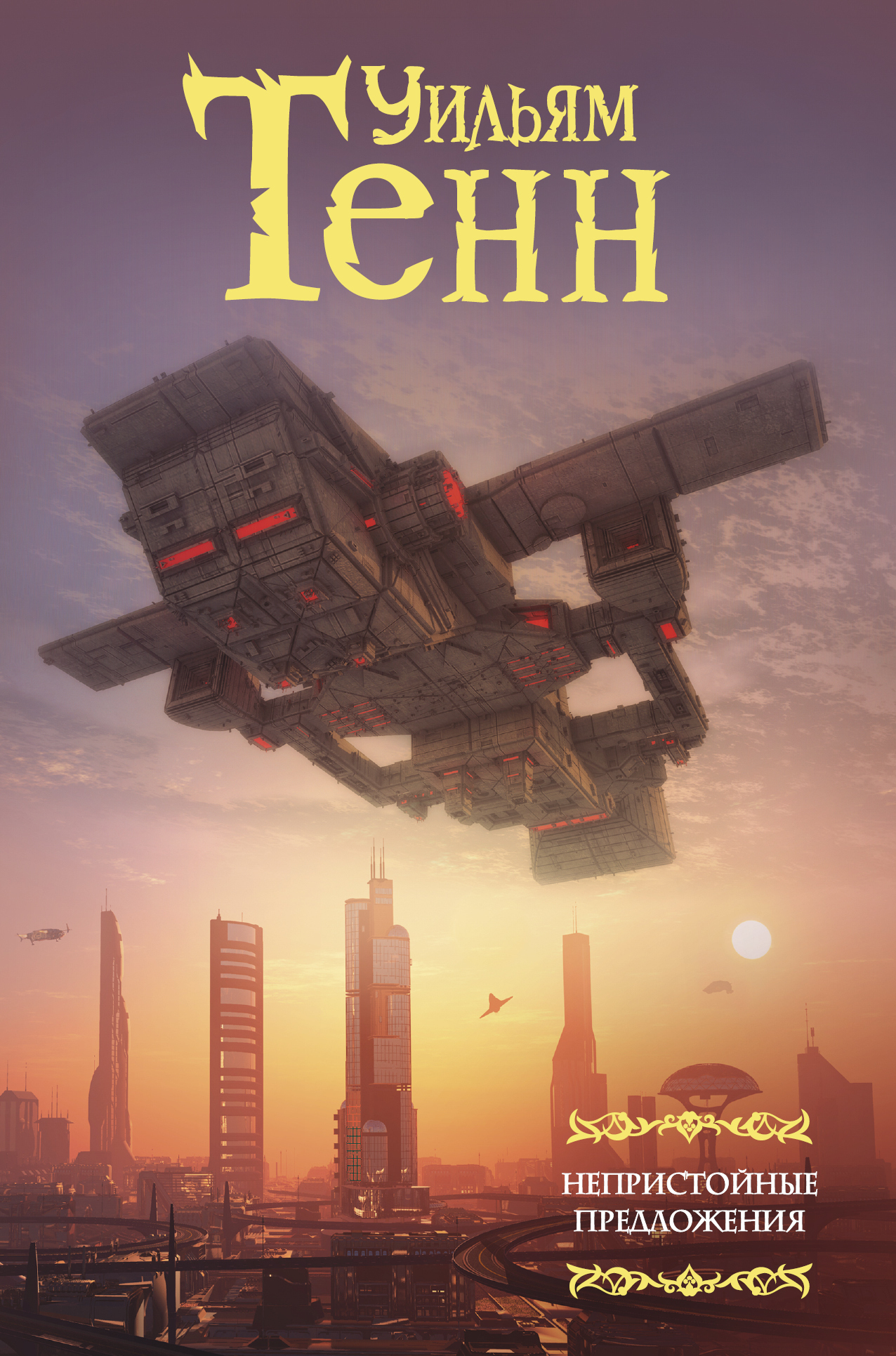 Обложка книги «Непристойные предложения»