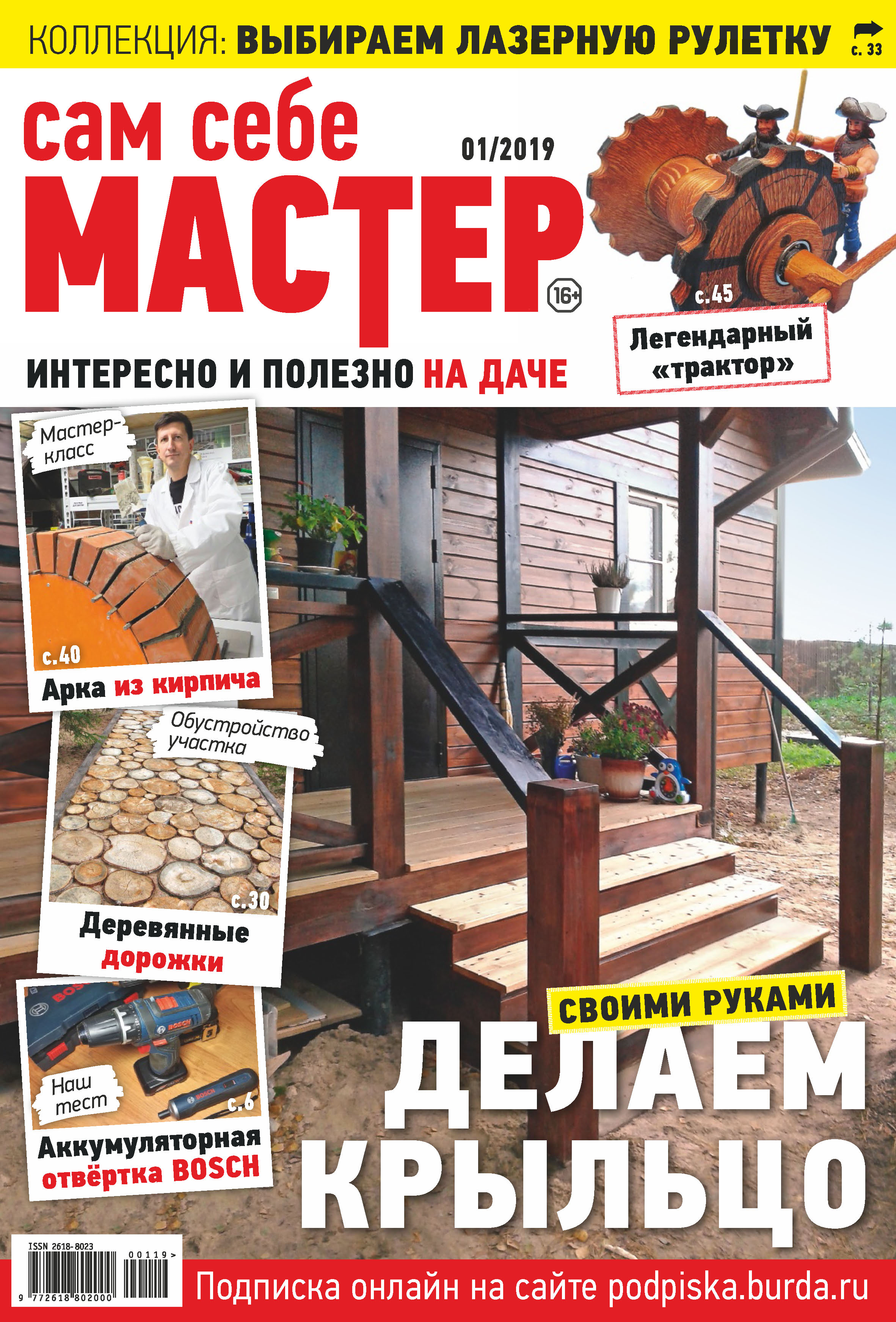 Обложка книги «Сам себе мастер №01/2019»