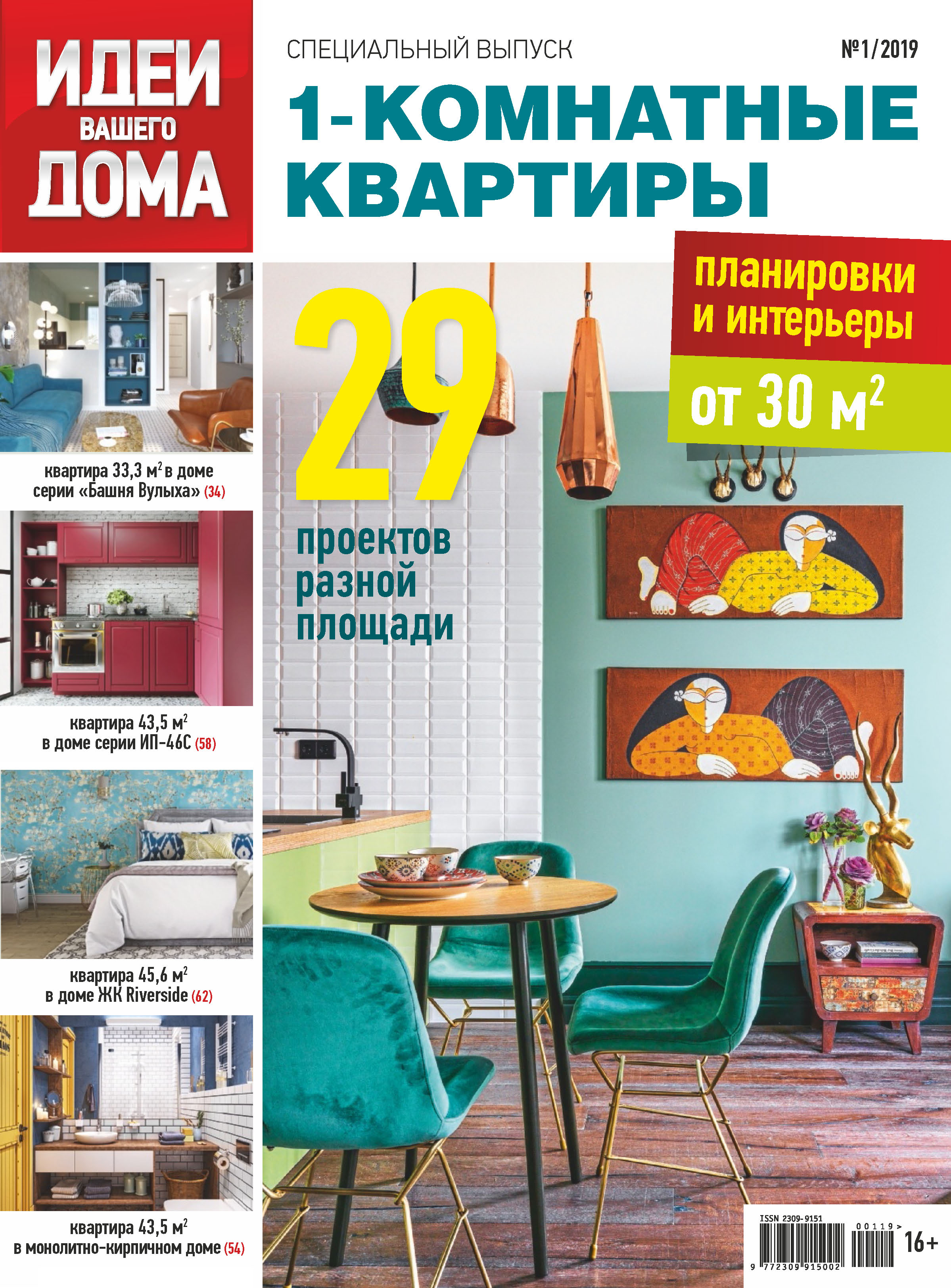 Обложка книги «Идеи Вашего Дома. Спецвыпуск №01/2019»