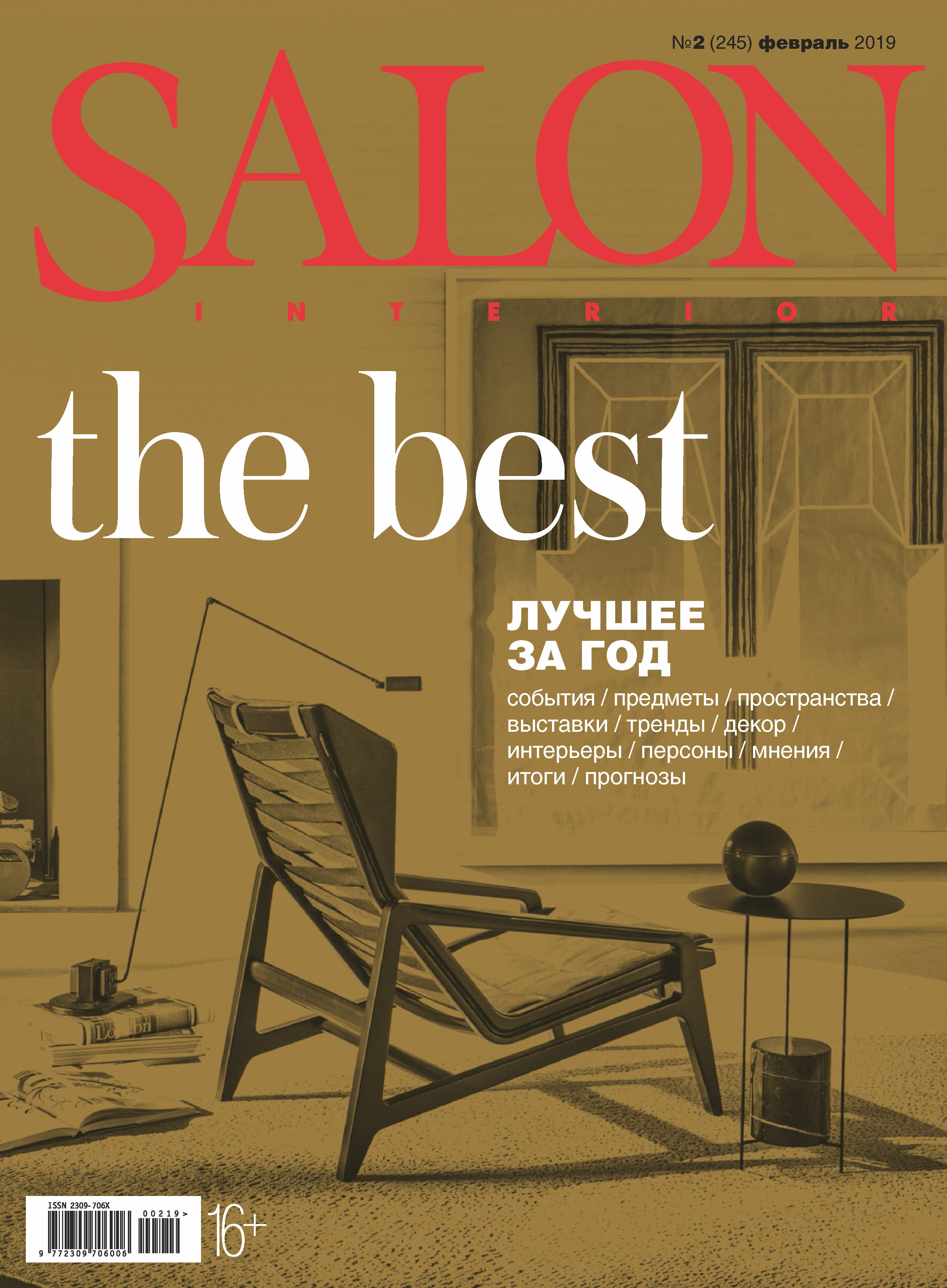 Обложка книги «SALON-interior №02/2019»