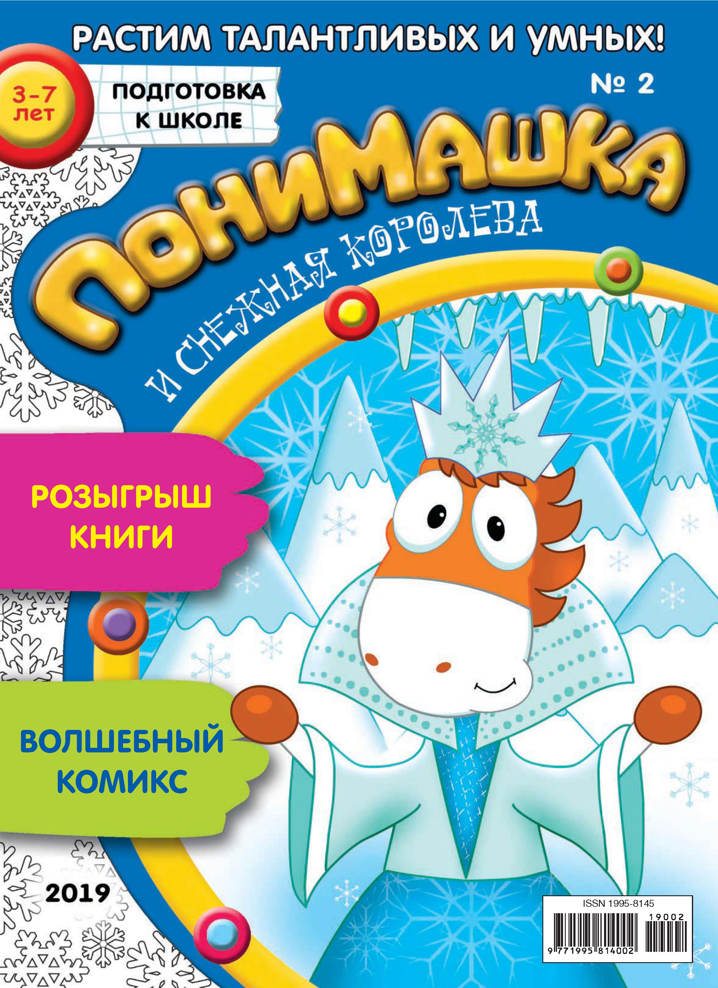 Обложка книги «ПониМашка. Развлекательно-развивающий журнал. №02/2019»