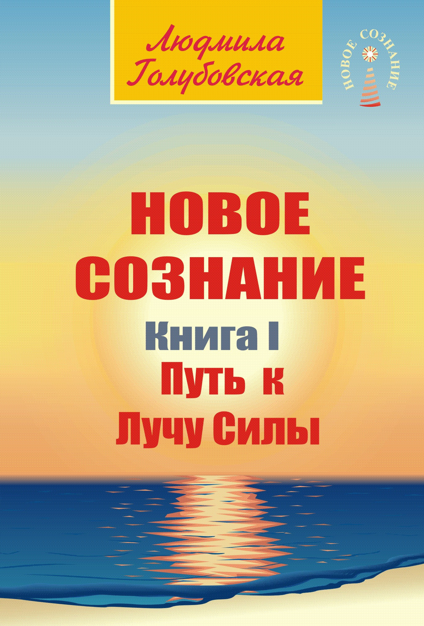 Обложка книги «Новое сознание. Книга 1. Путь к Лучу Силы»