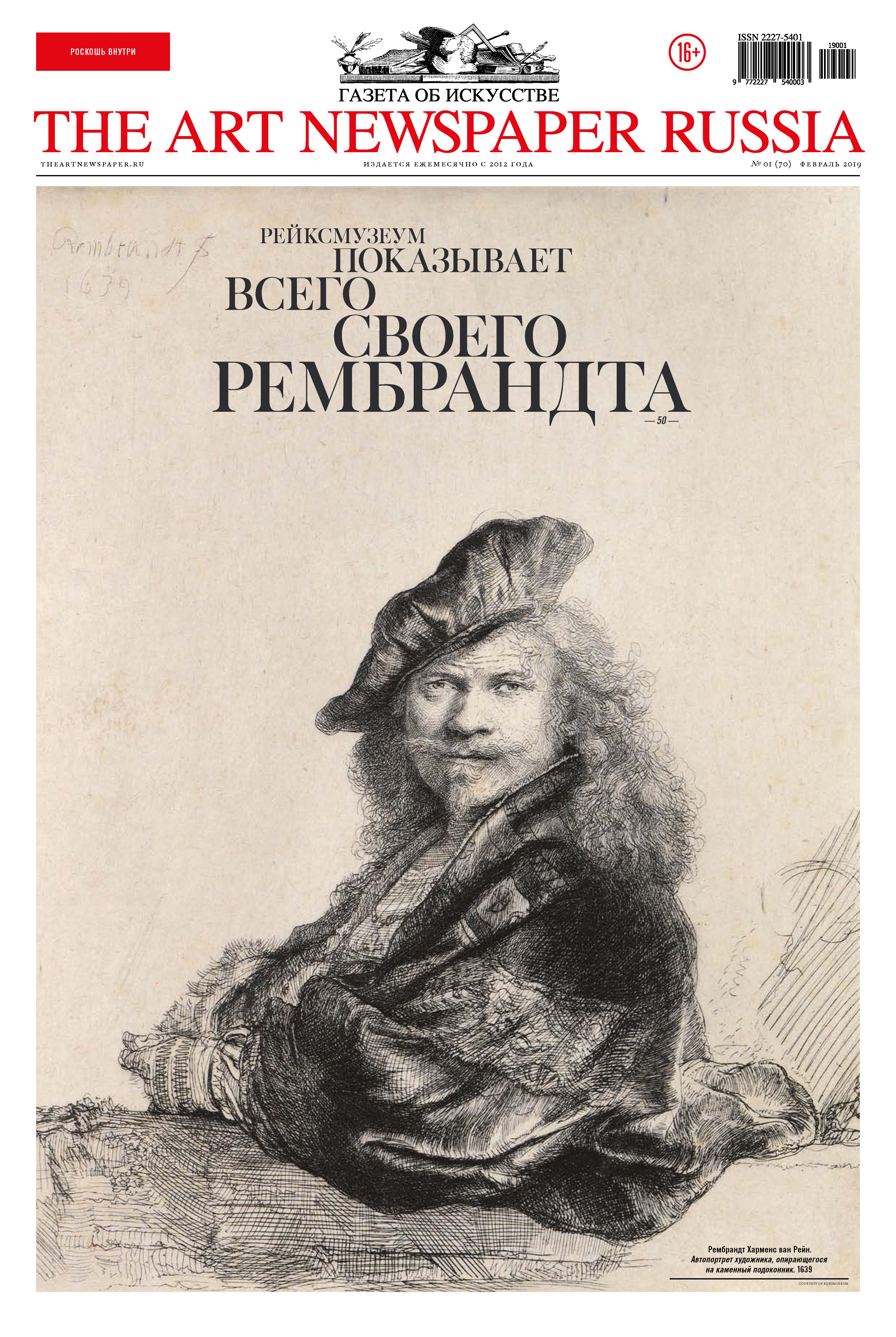 Обложка книги «The Art Newspaper Russia №01 / февраль 2019»