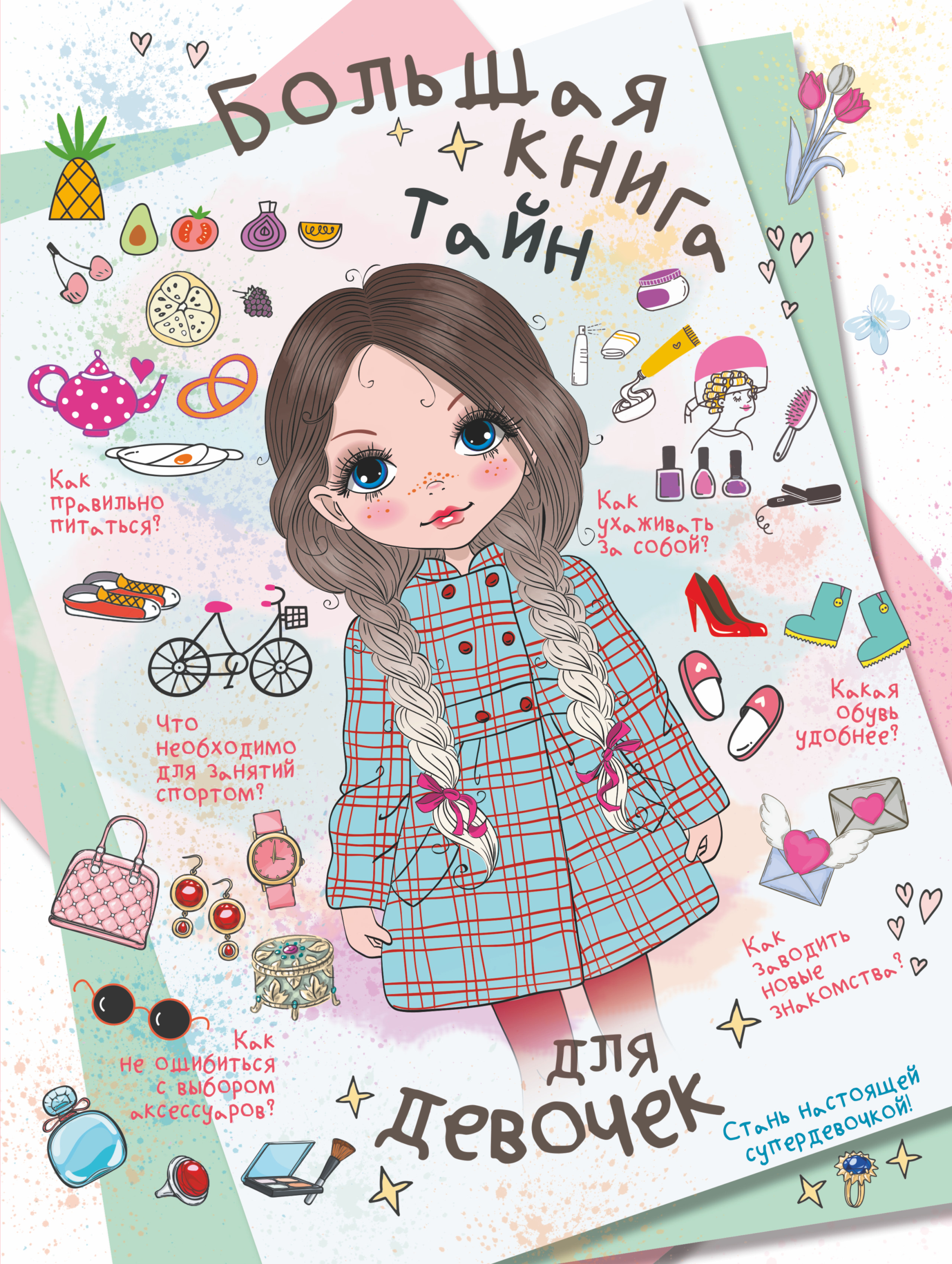 Обложка книги «Большая книга тайн для девочек»