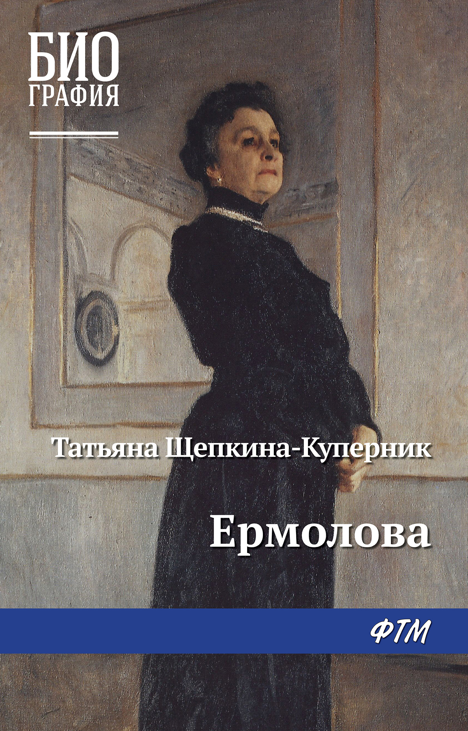 Обложка книги «Ермолова»
