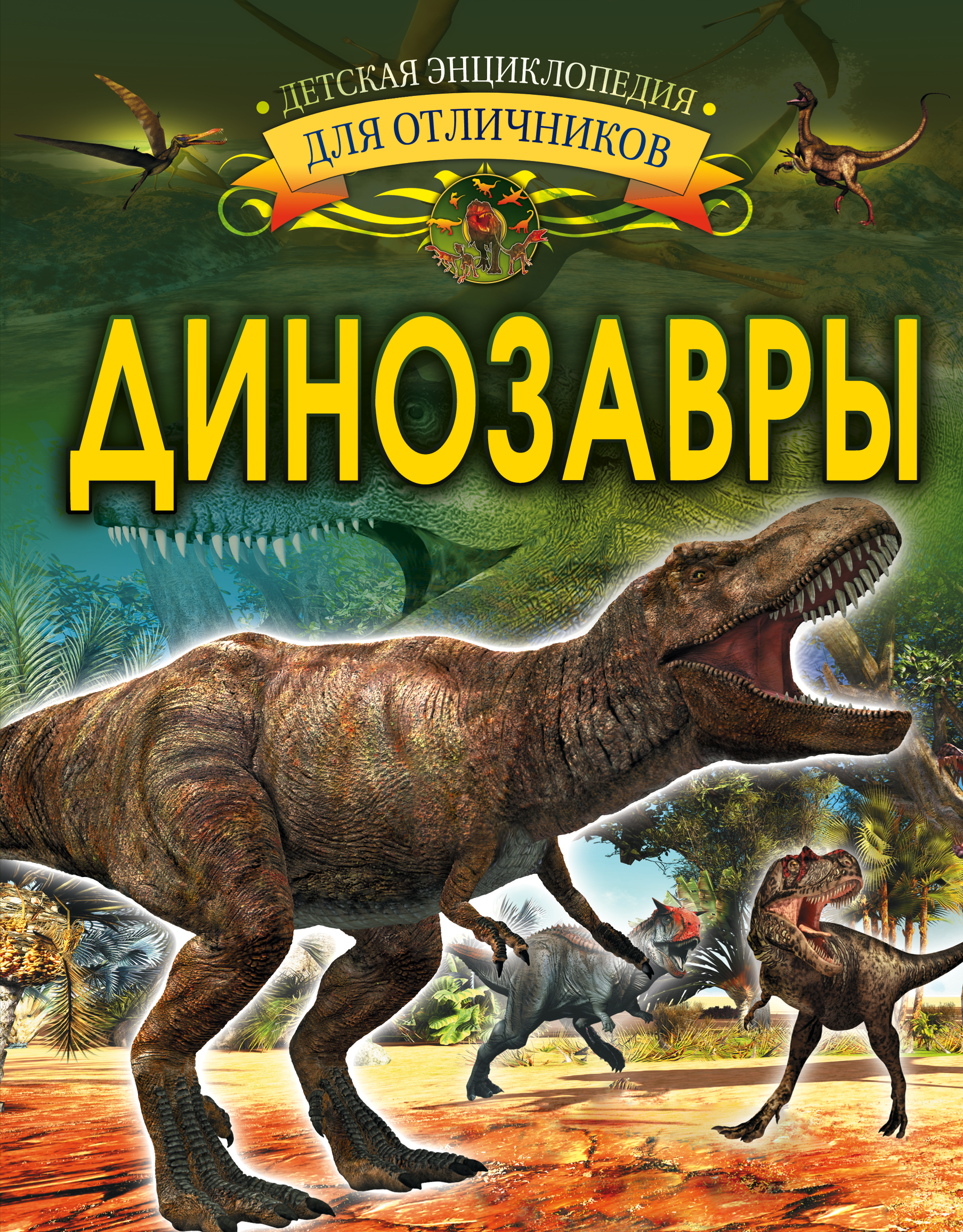 Обложка книги «Динозавры»