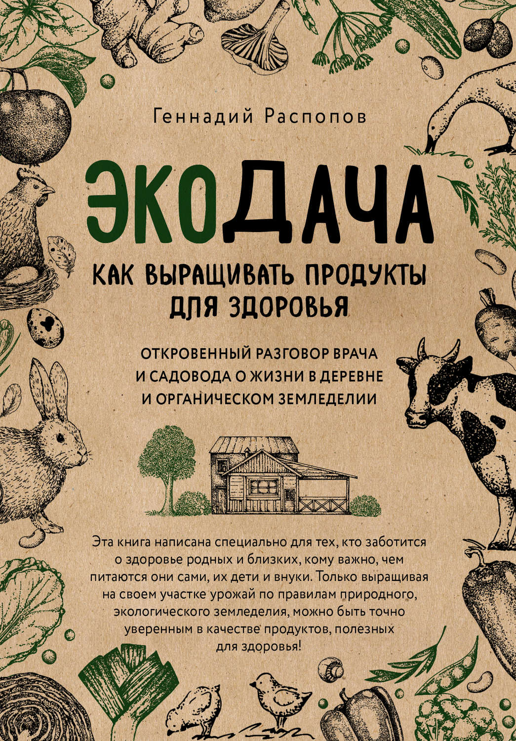 Обложка книги «Экодача. Как выращивать продукты для здоровья. Откровенный разговор врача и садовода о жизни в деревне и органическом земледелии»
