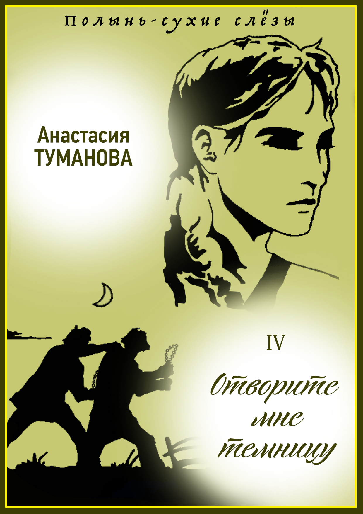 Обложка книги «Отворите мне темницу»
