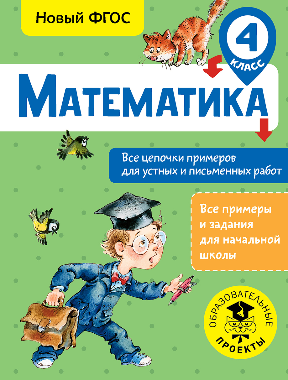 Обложка книги «Математика. Все цепочки примеров для устных и письменных работ. 4 класс»