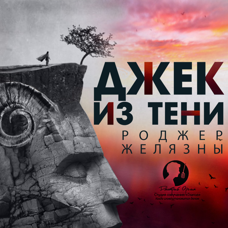Обложка книги «Джек из Тени»
