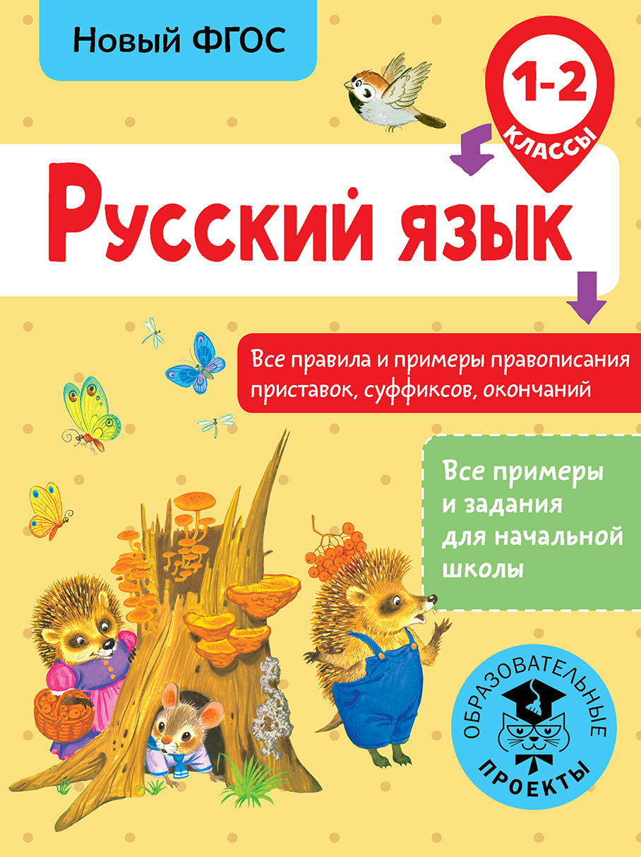 Обложка книги «Русский язык. Все правила и примеры правописания приставок, суффиксов, окончаний. 1-2 класс»