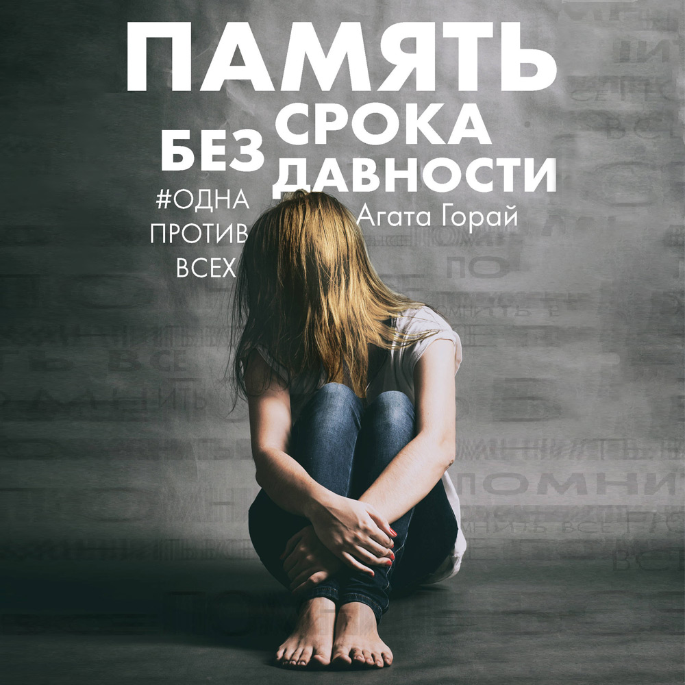 Обложка книги «Память без срока давности»