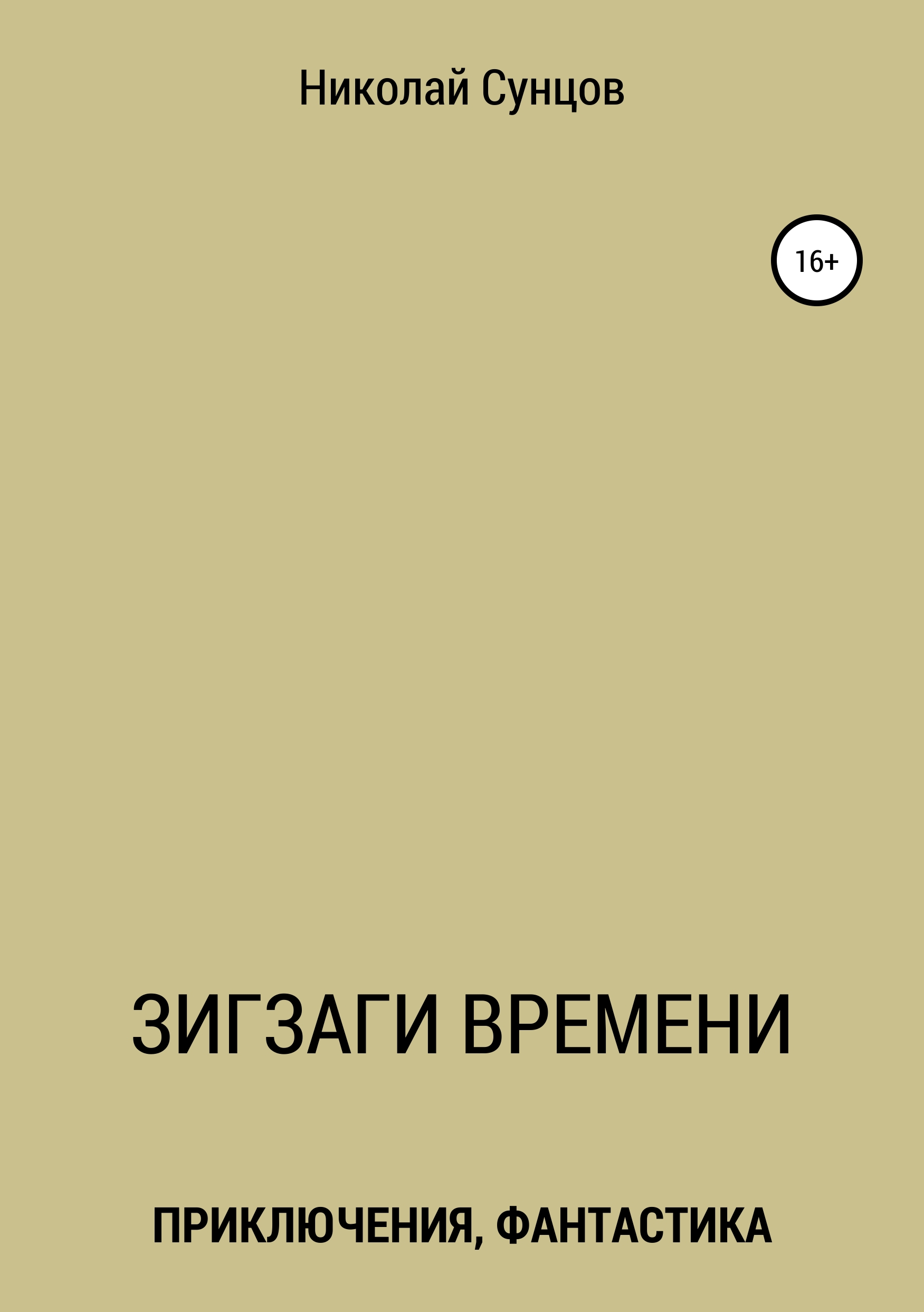 Обложка книги «Зигзаги времени. Книга первая»