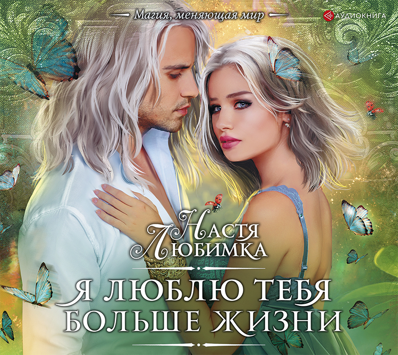 Обложка книги «Я люблю тебя больше жизни»