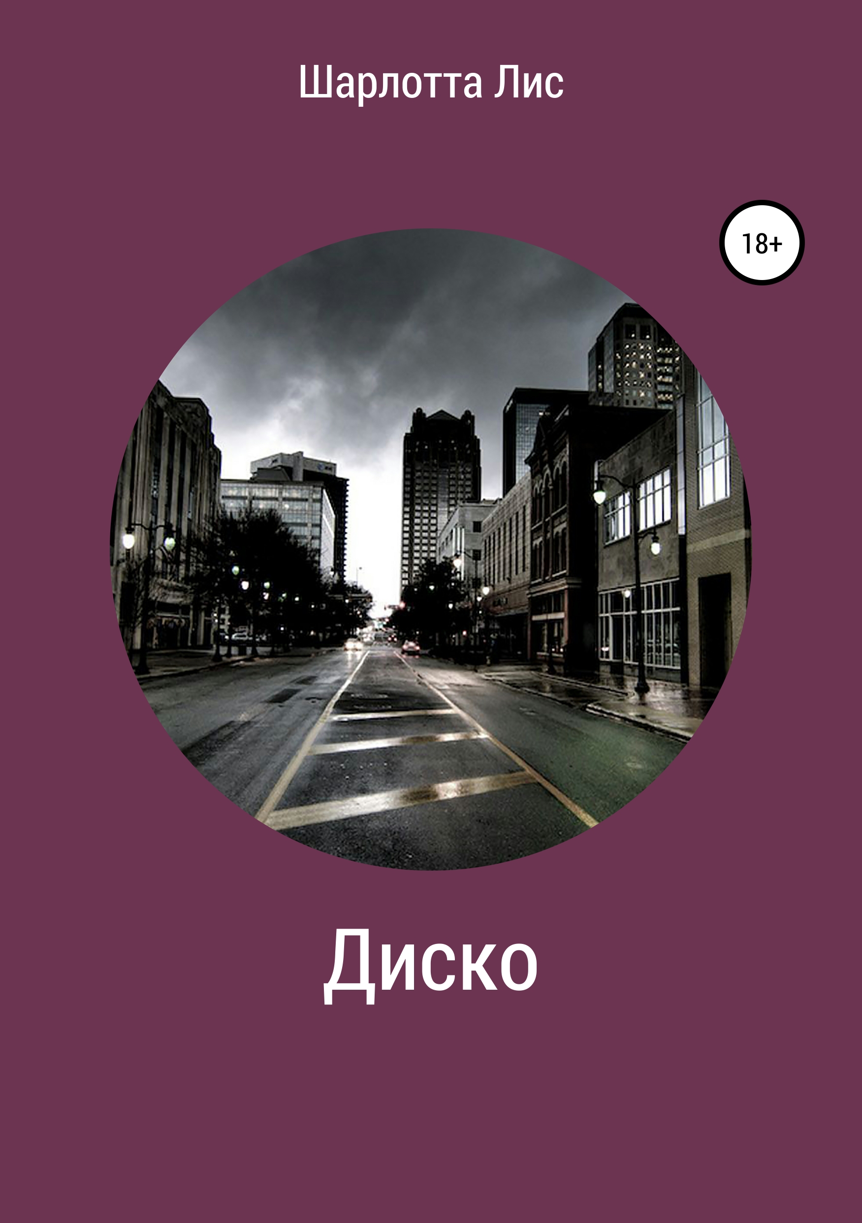 Обложка книги «Диско»