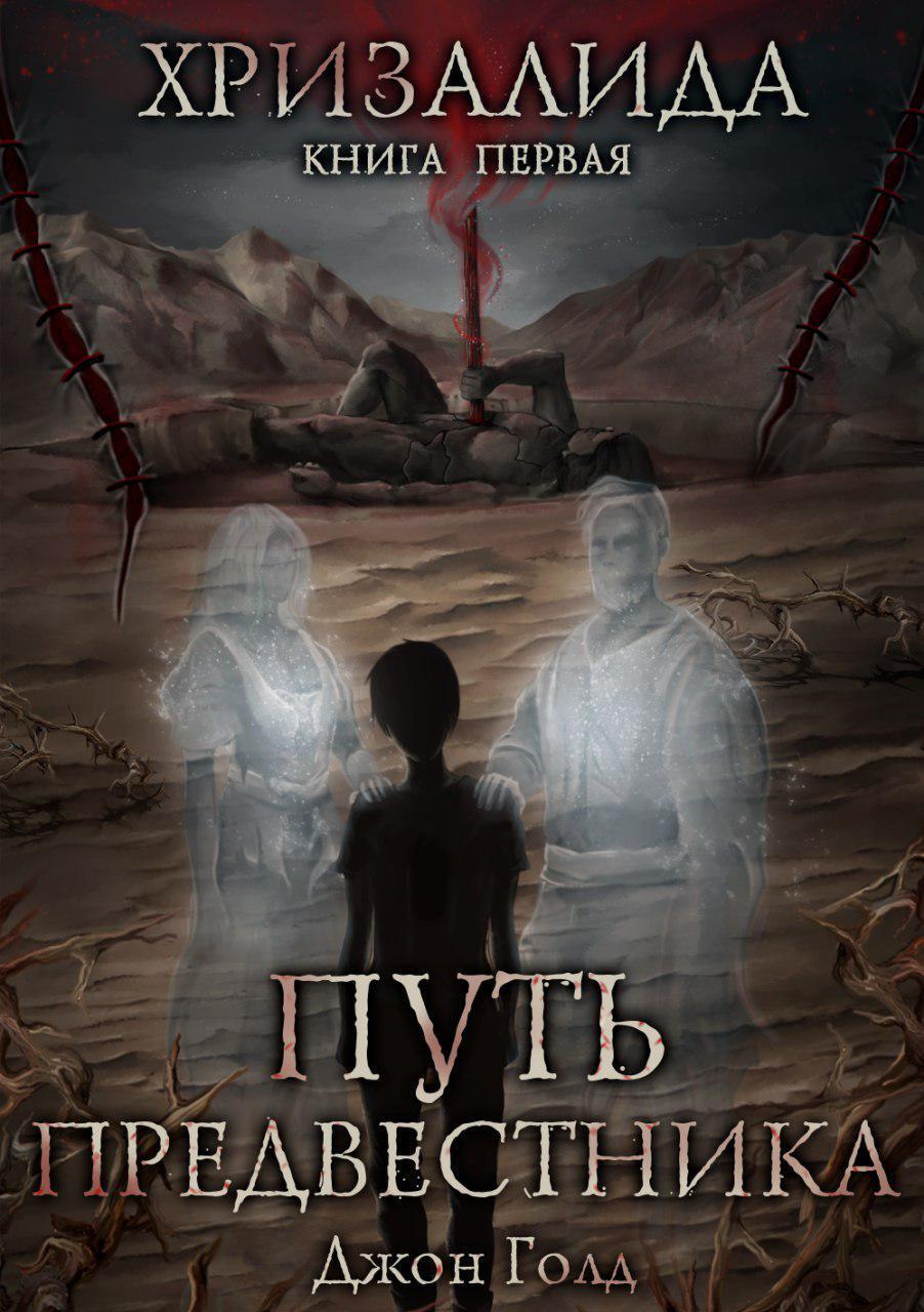 Обложка книги «Хризалида. Путь предвестника»