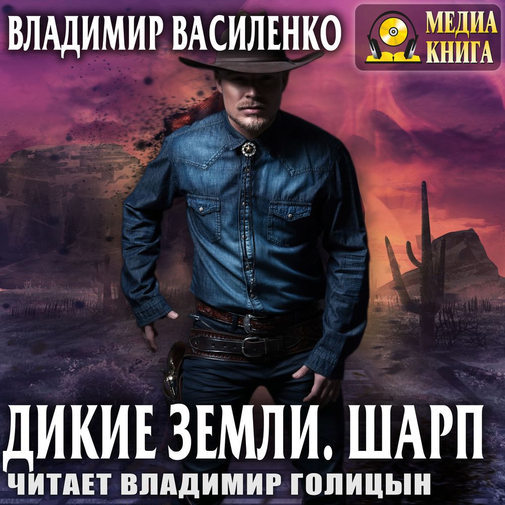 Обложка книги «Дикие земли. Шарп»