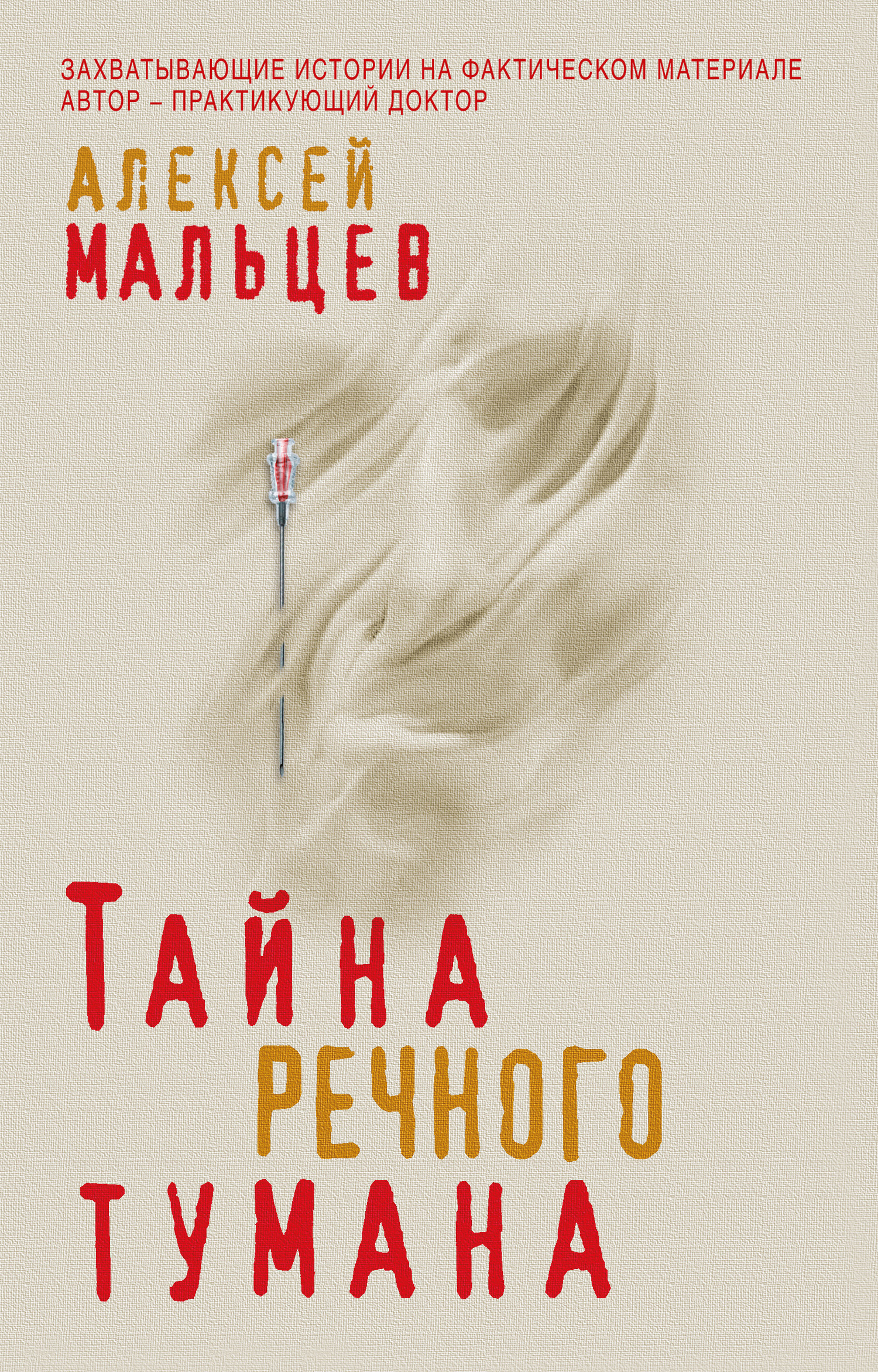 Обложка книги «Тайна речного тумана»