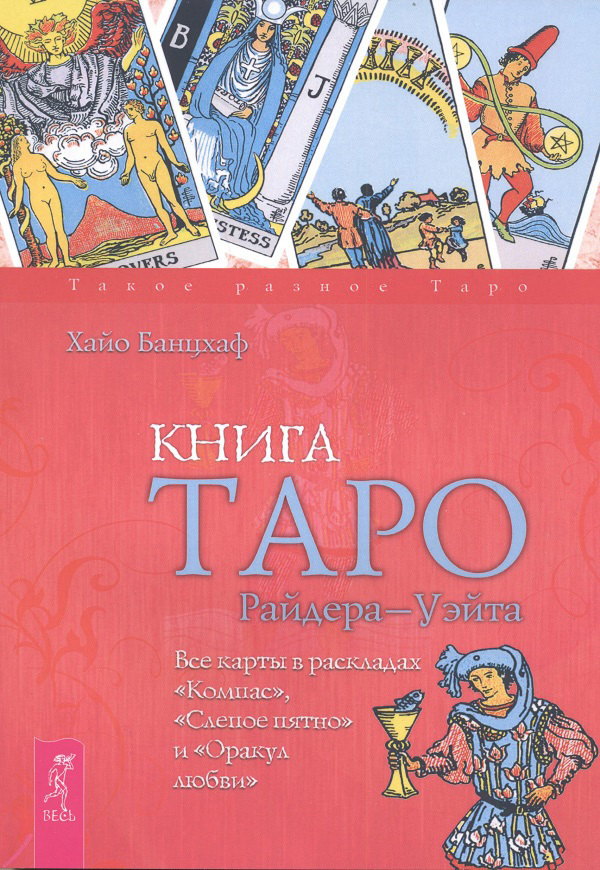Обложка книги «Книга Таро Райдера–Уэйта. Все карты в раскладах «Компас», «Слепое пятно» и «Оракул любви»»