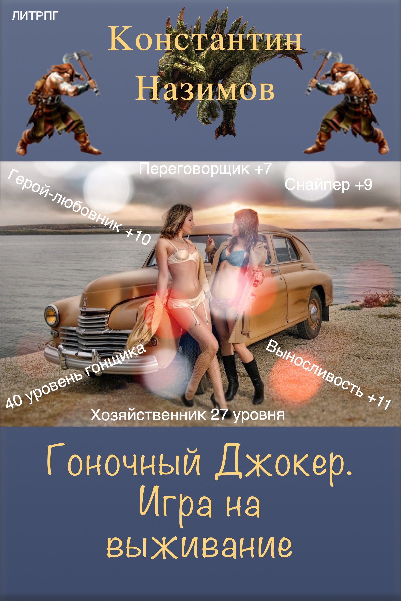 Обложка книги «Гоночный Джокер. Игра на выживание»