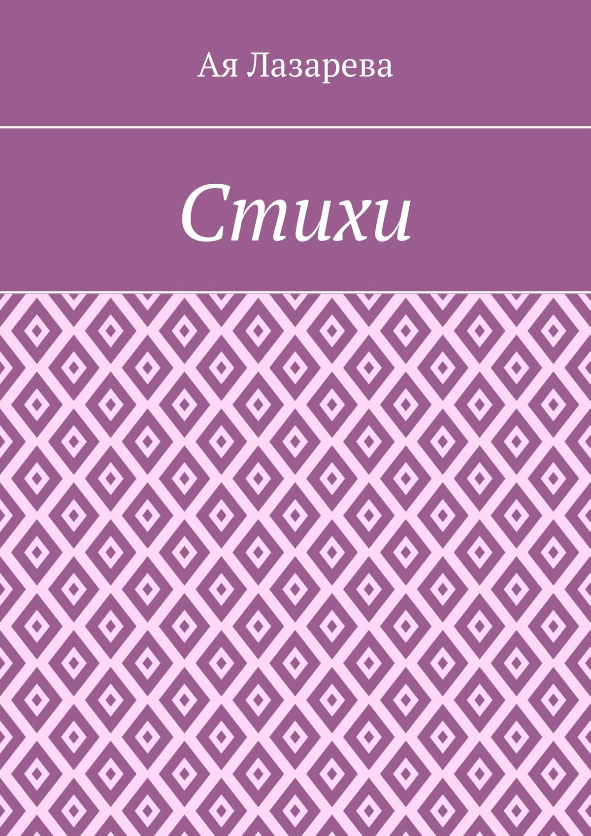 Обложка книги «Стихи»