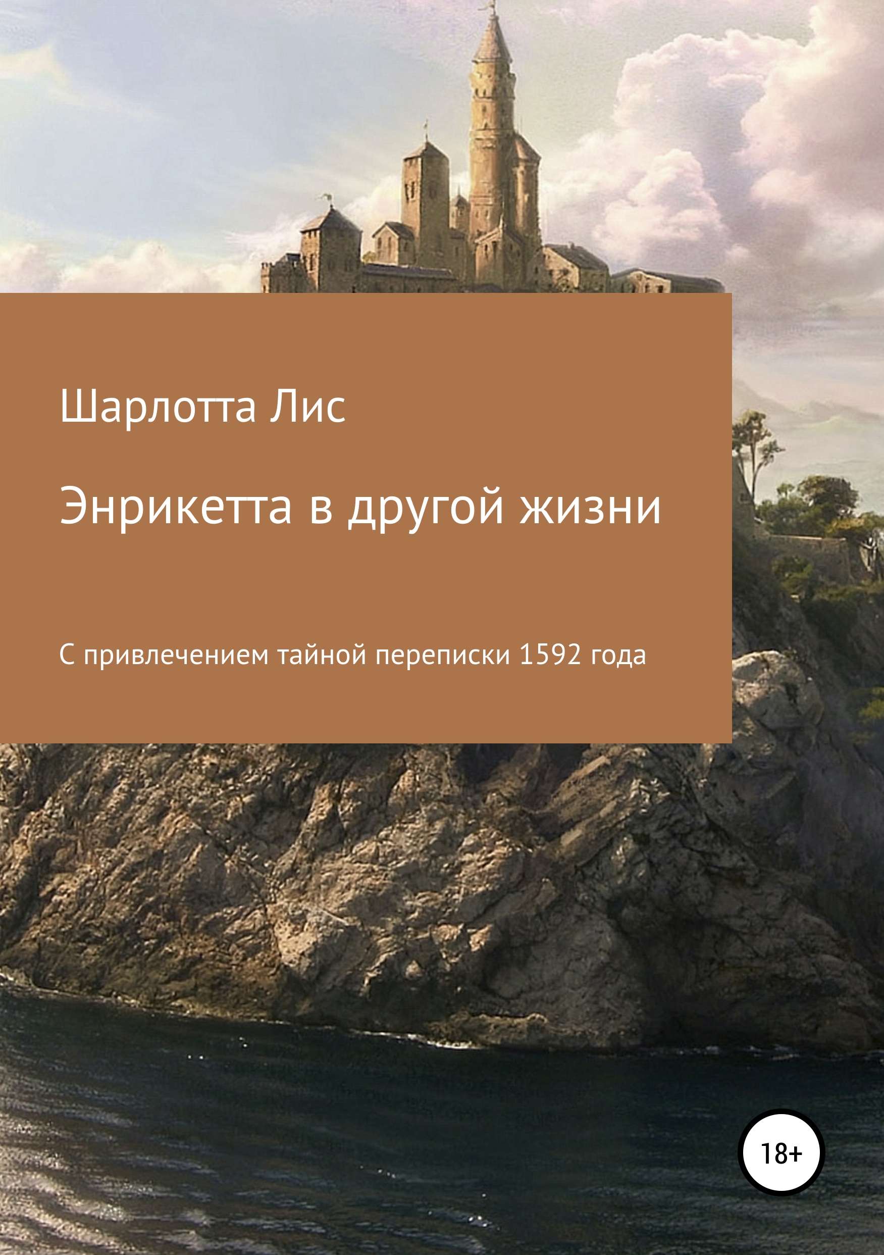 Обложка книги «Энрикетта в другой жизни»