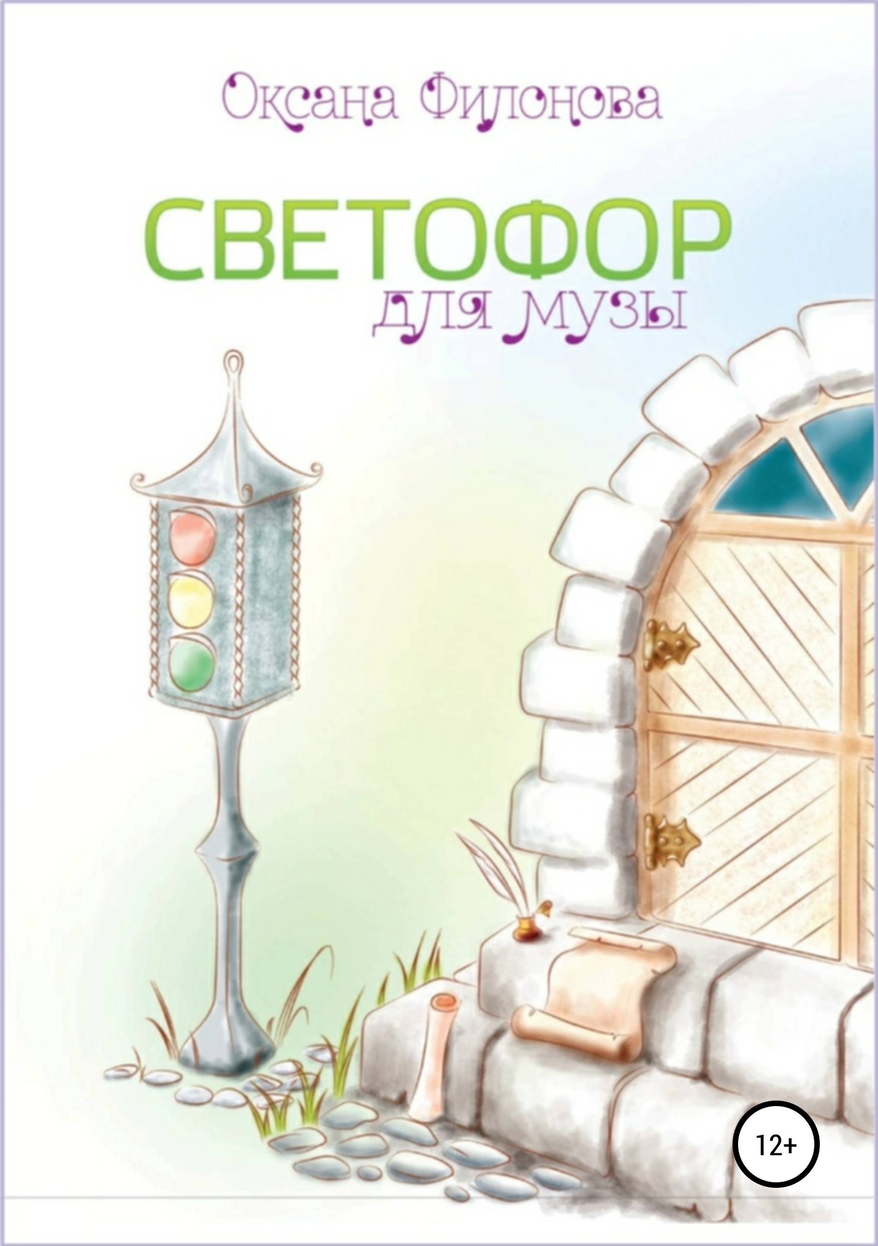 Обложка книги «Светофор для музы. Сборник рассказов»