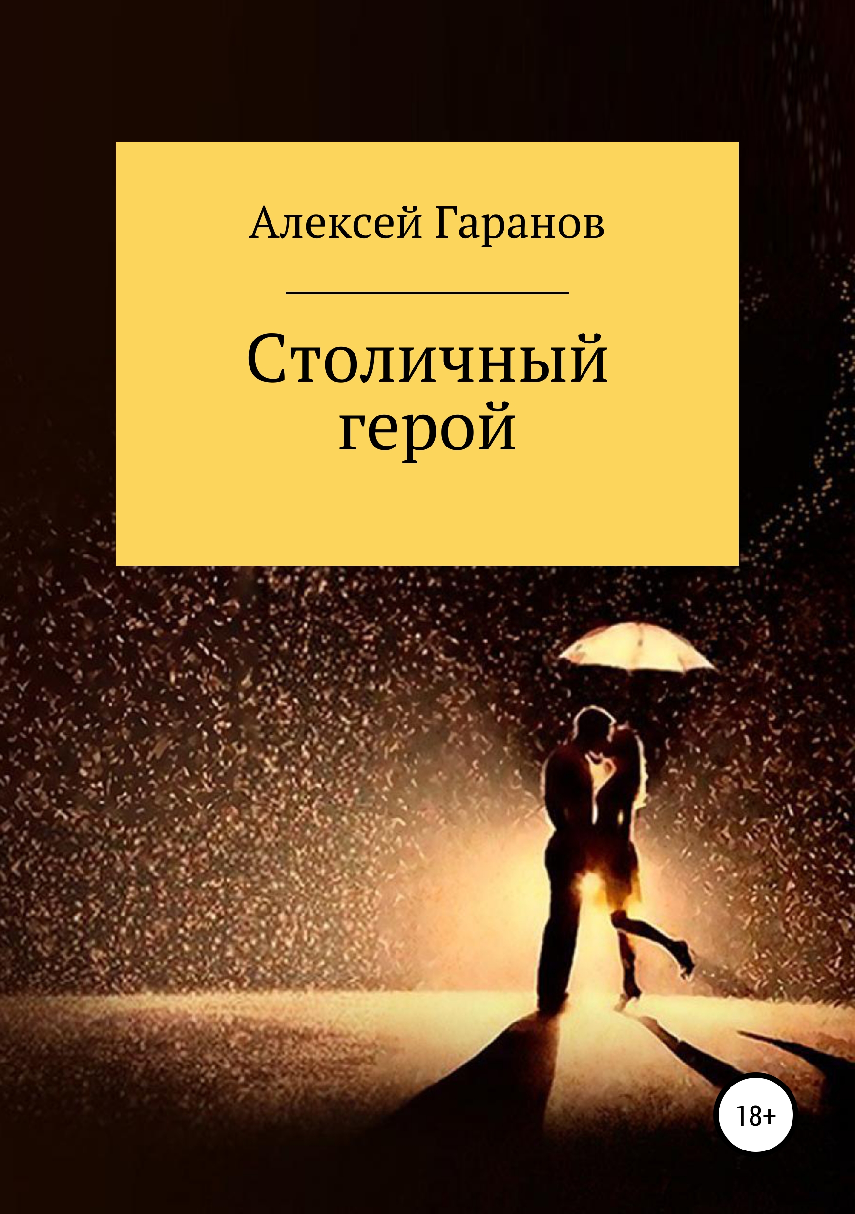 Обложка книги «Столичный герой»