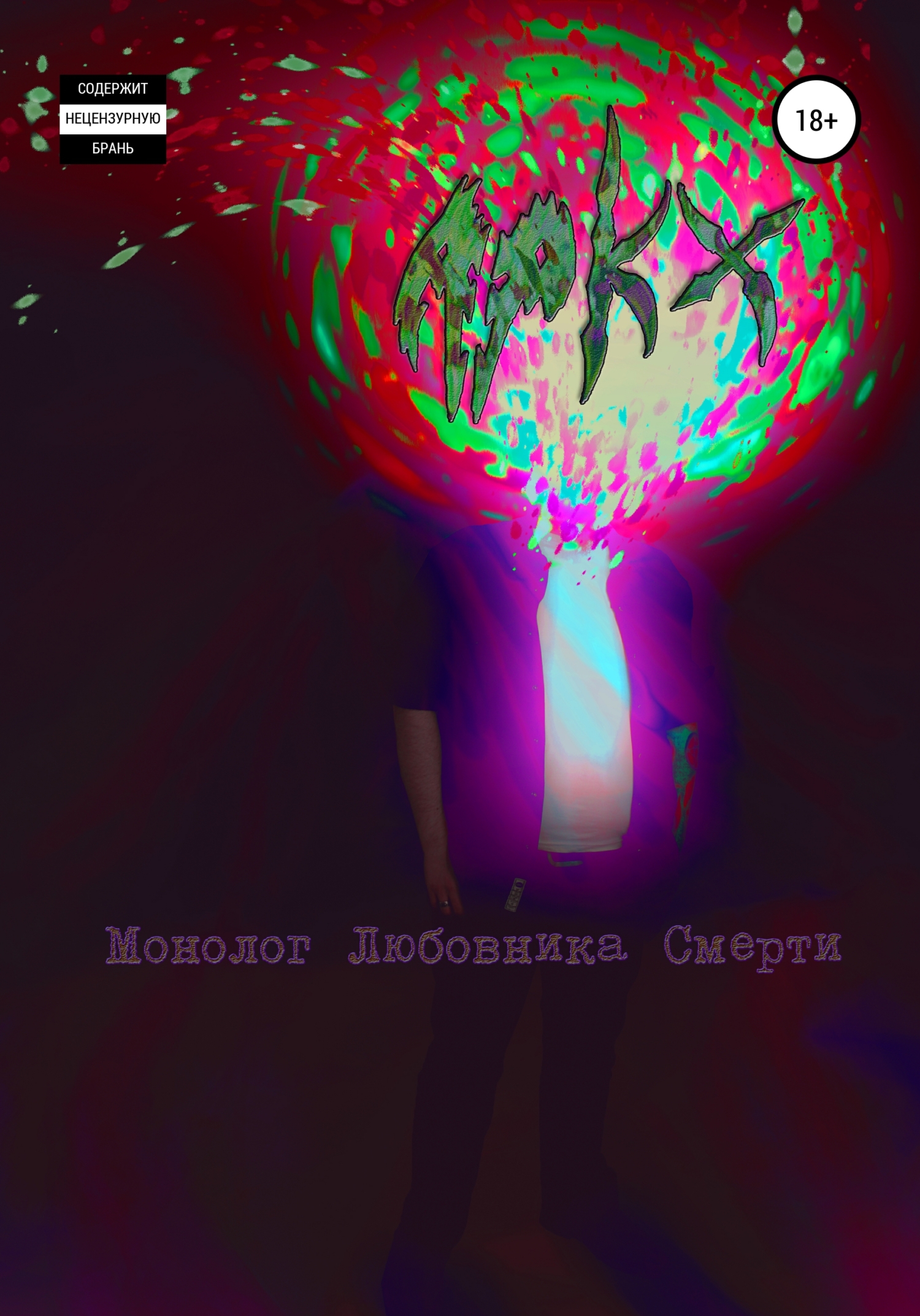 Обложка книги «Монолог любовника смерти»