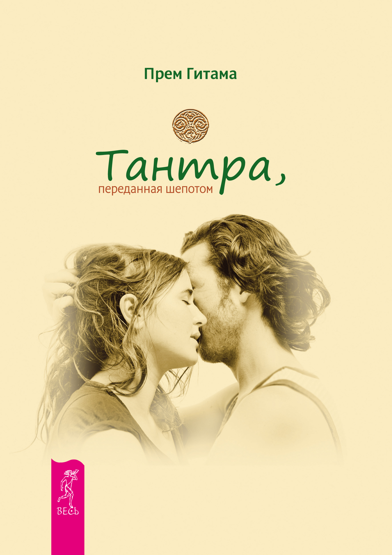 Обложка книги «Тантра, переданная шепотом»