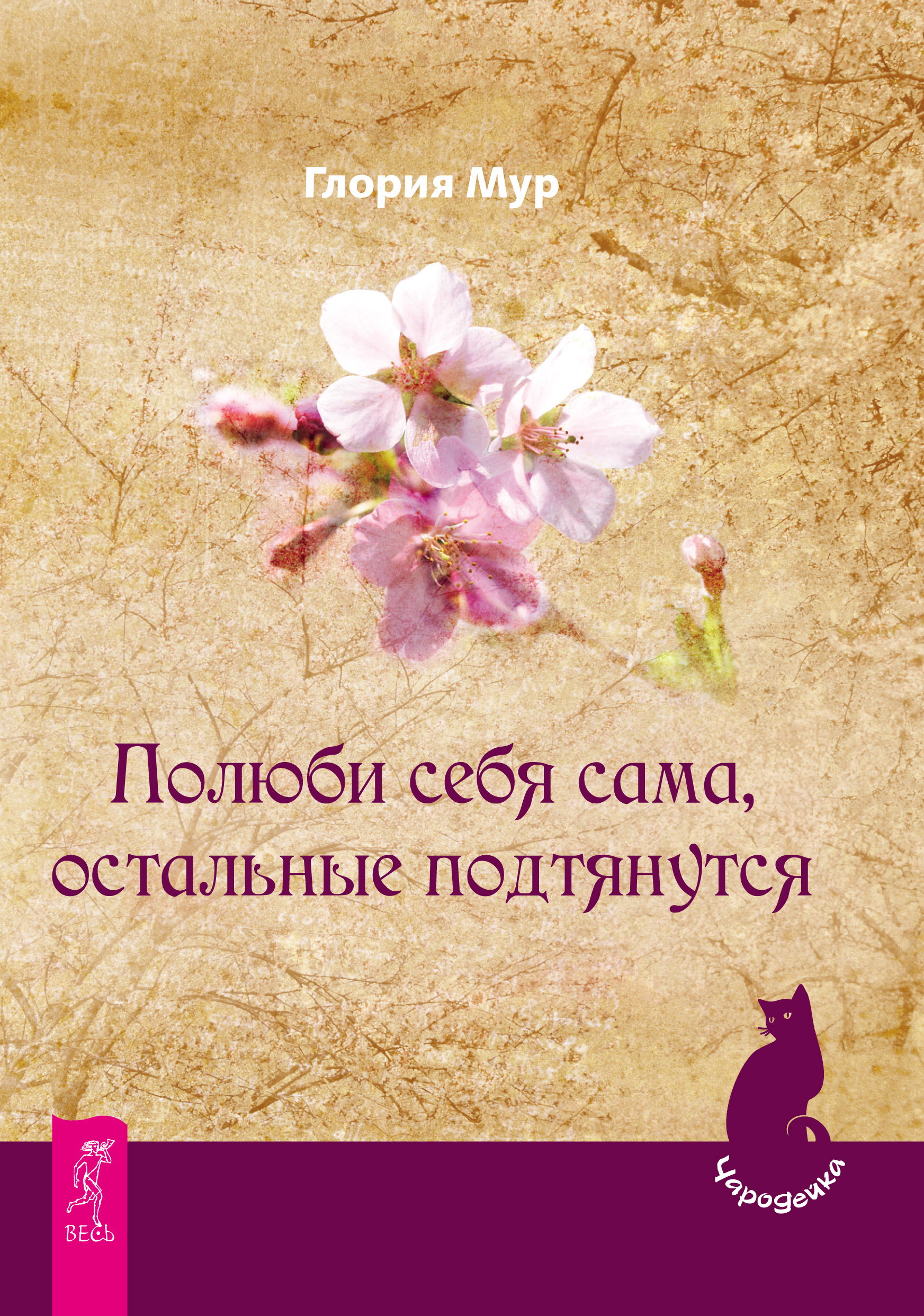 Обложка книги «Полюби себя сама, остальные подтянутся»