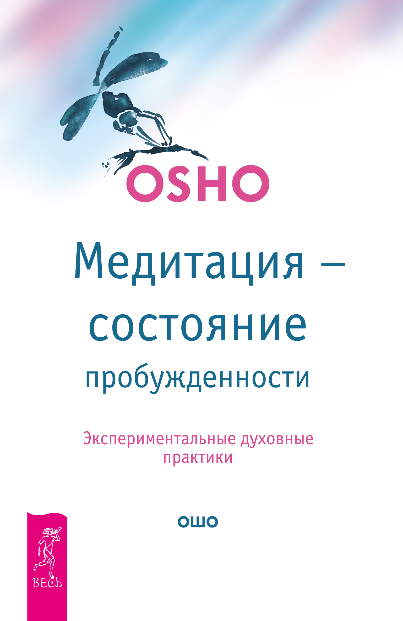 Обложка книги «Медитация – состояние пробужденности. Экспериментальные духовные практики»