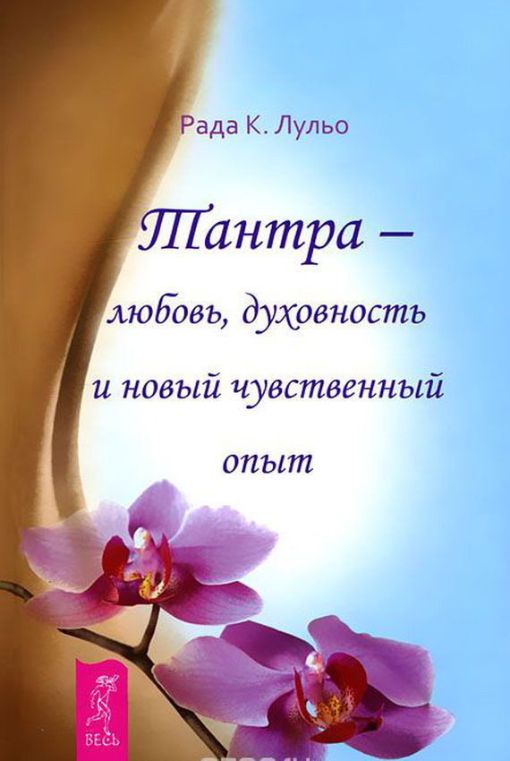 Обложка книги «Тантра – любовь, духовность и новый чувственный опыт»