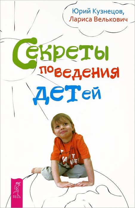 Обложка книги «Секреты поведения детей»