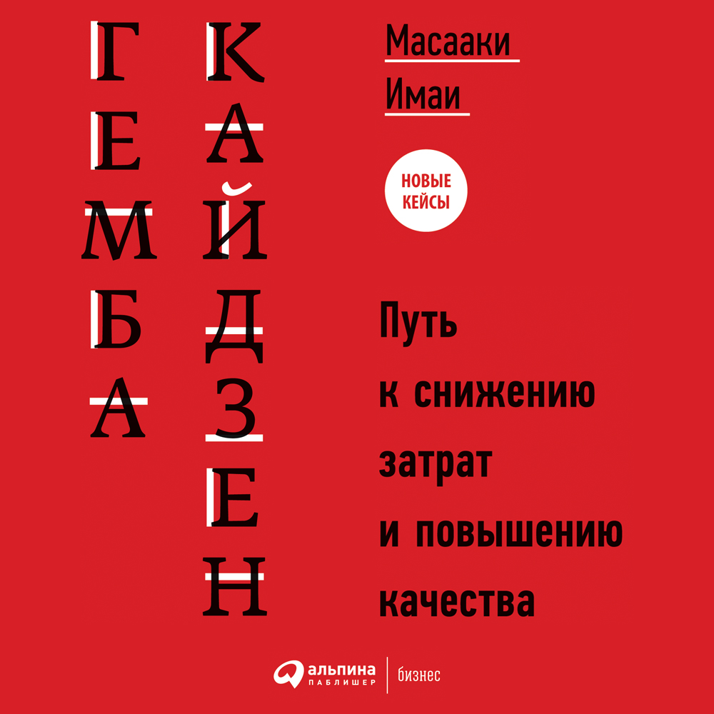 Обложка книги «Гемба кайдзен. Путь к снижению затрат и повышению качества»