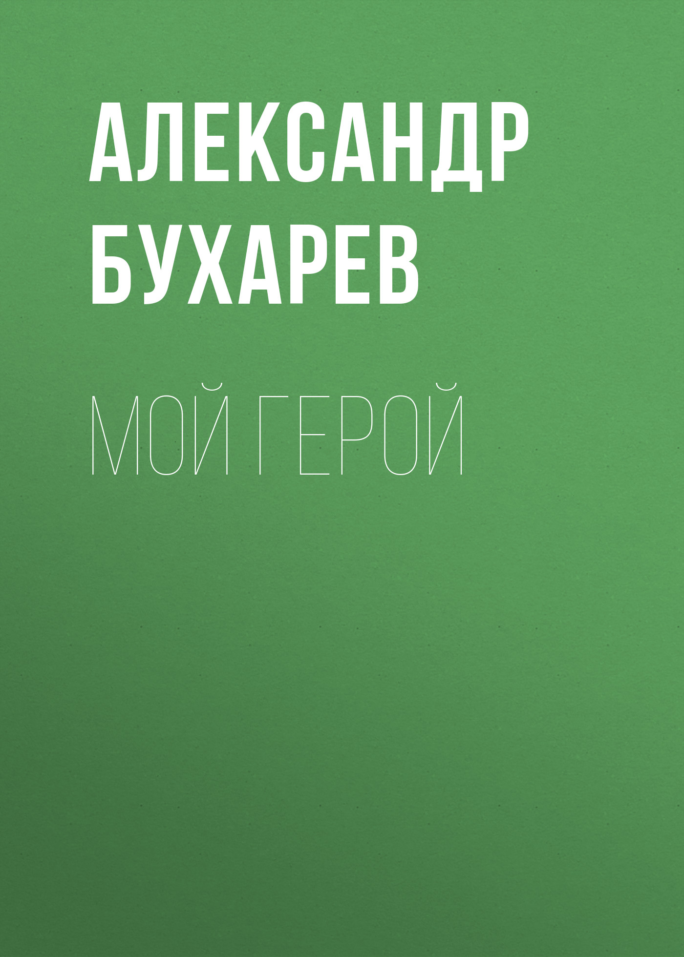 Обложка книги «Мой герой»