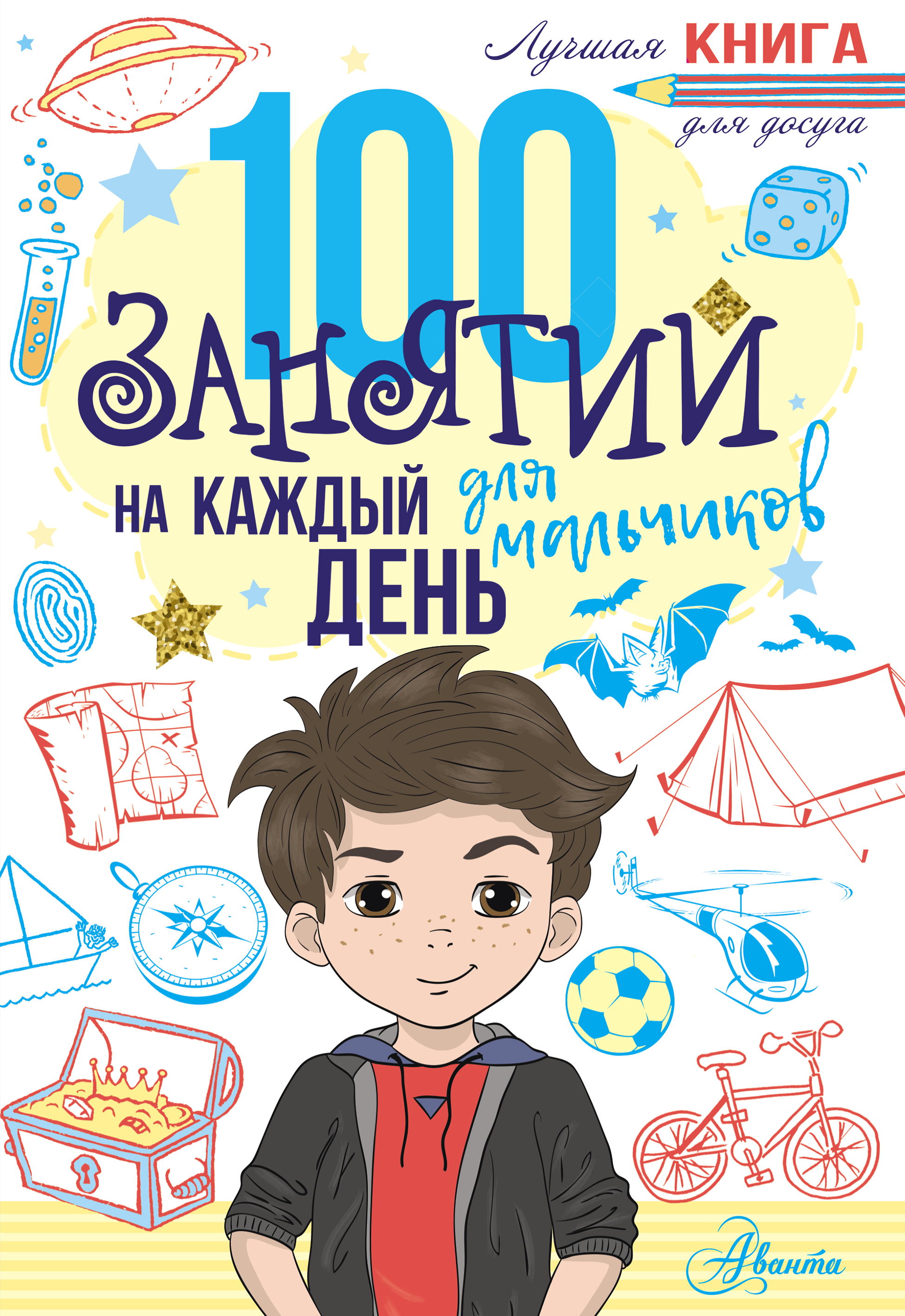 Обложка книги «100 занятий для мальчиков на каждый день»