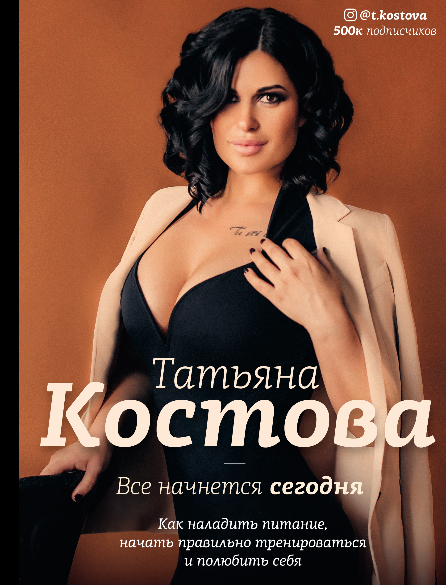 Обложка книги «Все начнется сегодня. Как наладить питание, начать правильно тренироваться и полюбить себя»