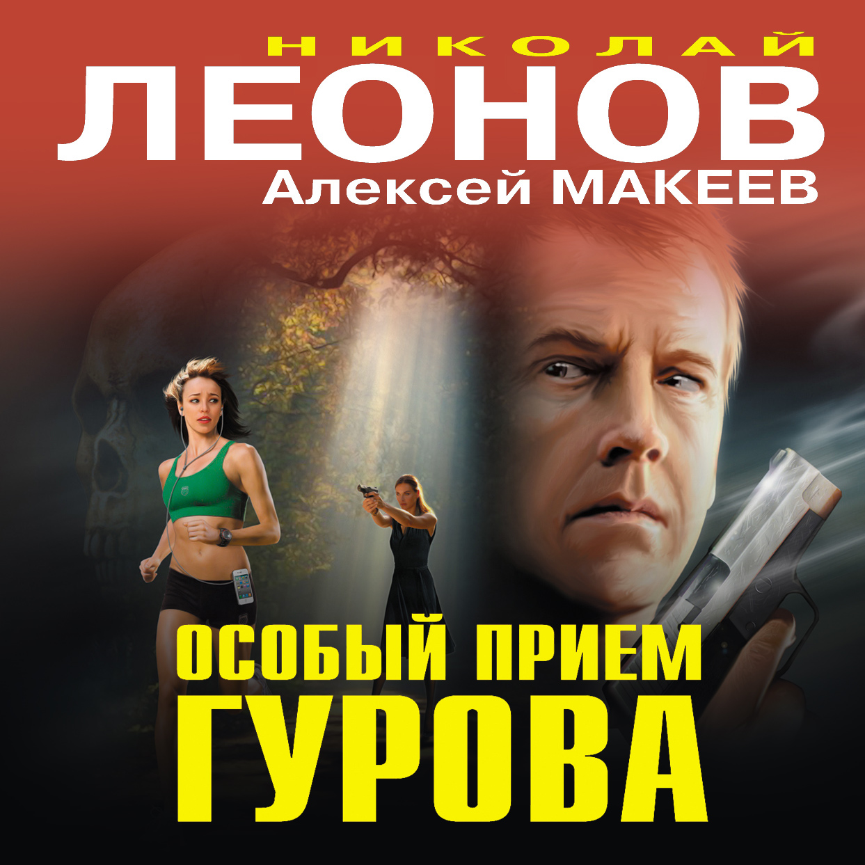 Обложка книги «Особый прием Гурова»