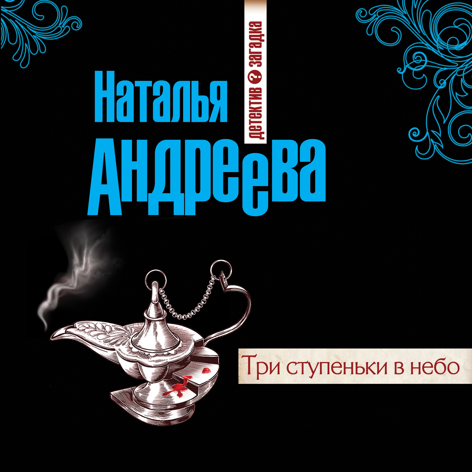 Обложка книги «Три ступеньки в небо»