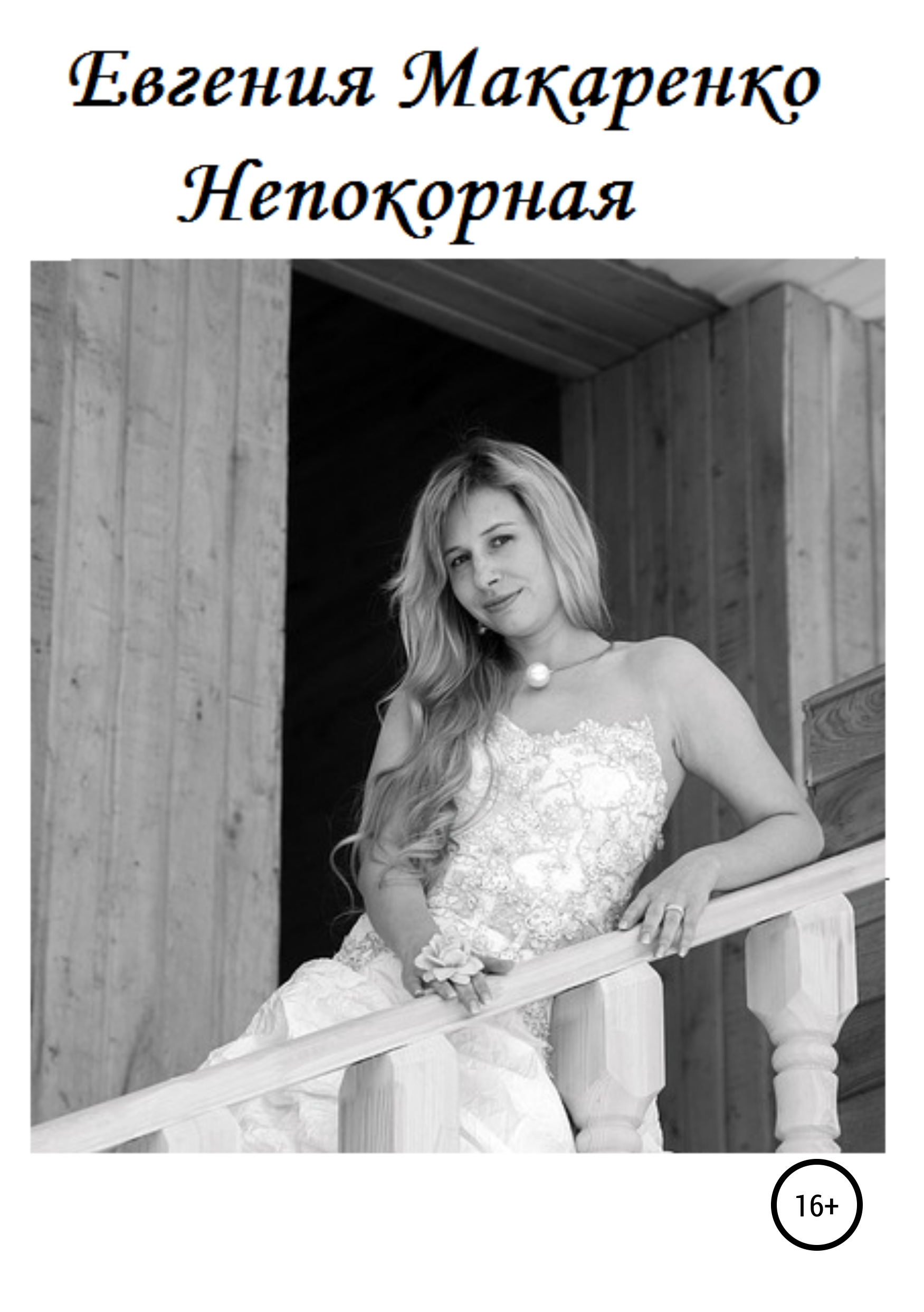 Обложка книги «Непокорная»