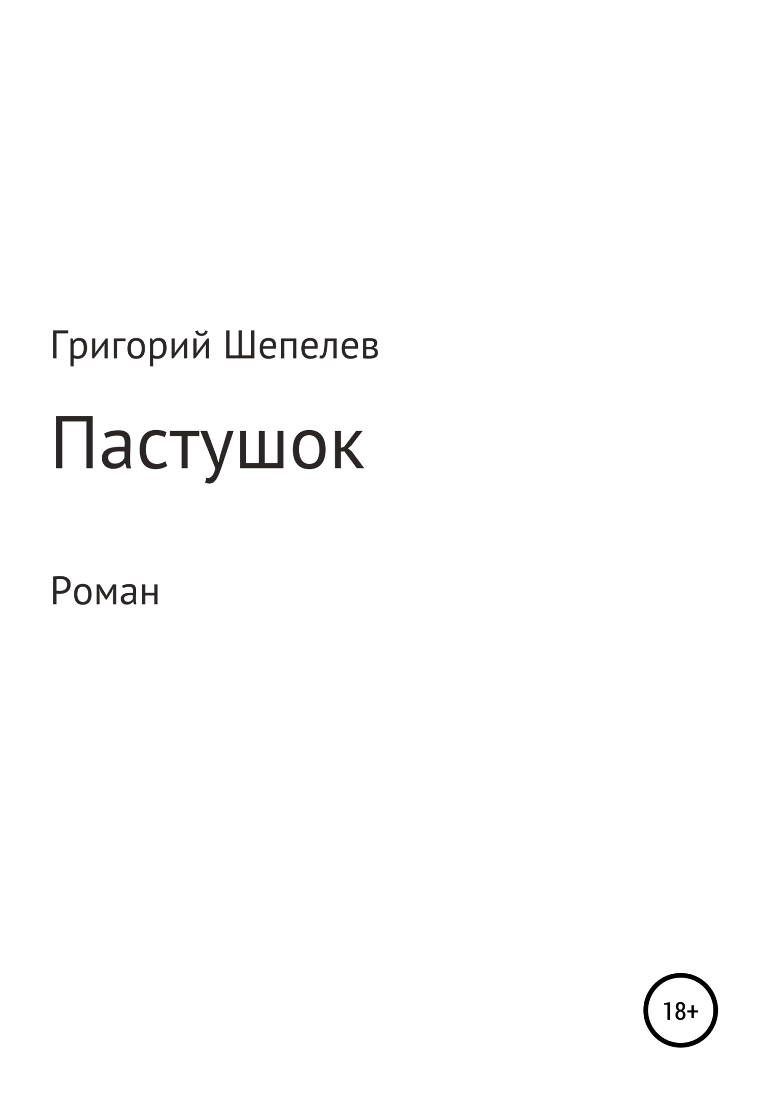 Обложка книги «Пастушок»