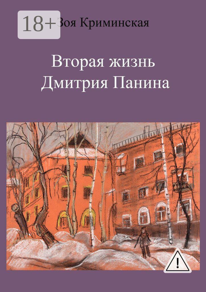 Обложка книги «Вторая жизнь Дмитрия Панина»
