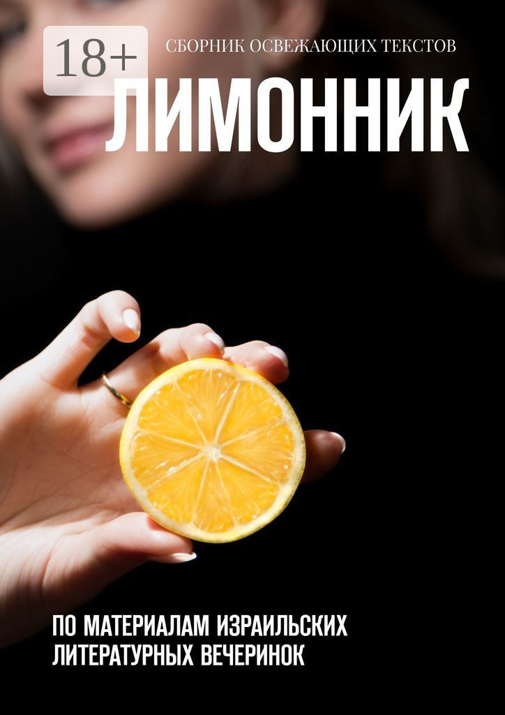 Обложка книги «Лимонник. По материалам израильских литературных вечеринок»