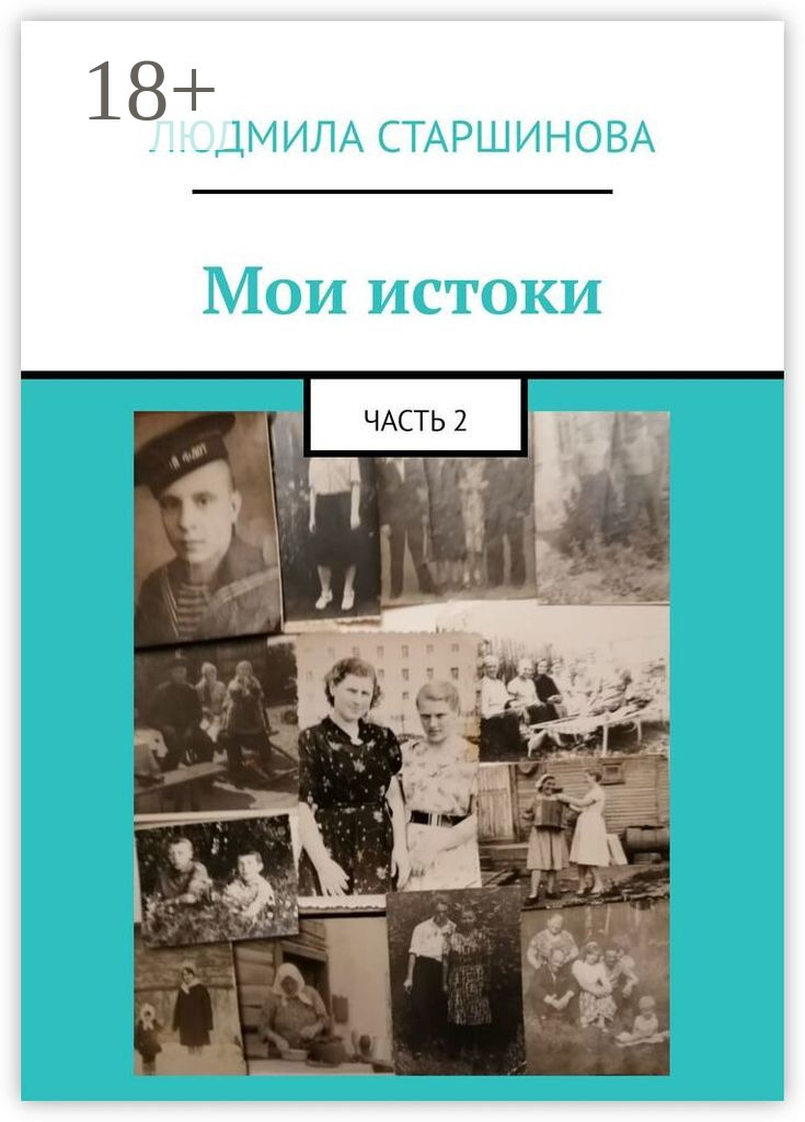 Обложка книги «Мои истоки. Часть 2»